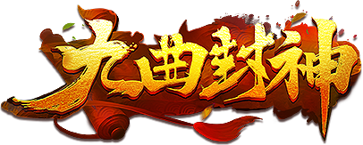 《九曲封神》6月23首服开启